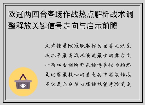 欧冠两回合客场作战热点解析战术调整释放关键信号走向与启示前瞻