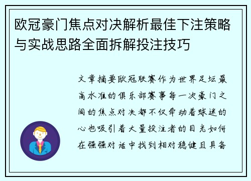 欧冠豪门焦点对决解析最佳下注策略与实战思路全面拆解投注技巧