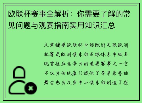 欧联杯赛事全解析:你需要了解的常见问题与观赛指南实用知识汇总 欧联杯赛事全解析:你需要了解的常见问题与观赛指南实用知识汇总