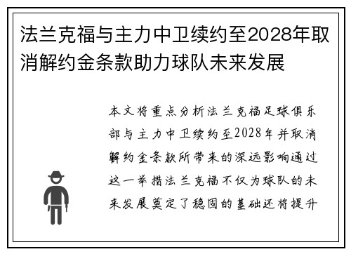 法兰克福与主力中卫续约至2028年取消解约金条款助力球队未来发展