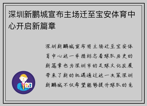 深圳新鹏城宣布主场迁至宝安体育中心开启新篇章 深圳新鹏城宣布主场迁至宝安体育中心开启新篇章