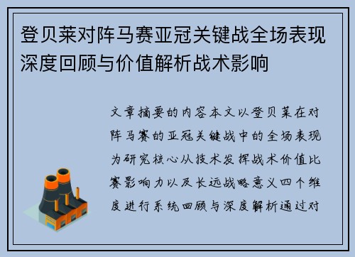 登贝莱对阵马赛亚冠关键战全场表现深度回顾与价值解析战术影响