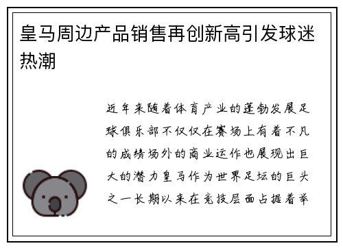皇马周边产品销售再创新高引发球迷热潮 皇马周边产品销售再创新高引发球迷热潮