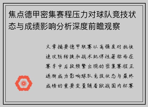 焦点德甲密集赛程压力对球队竞技状态与成绩影响分析深度前瞻观察 焦点德甲密集赛程压力对球队竞技状态与成绩影响分析深度前瞻观察