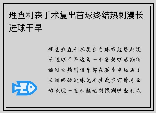 理查利森手术复出首球终结热刺漫长进球干旱