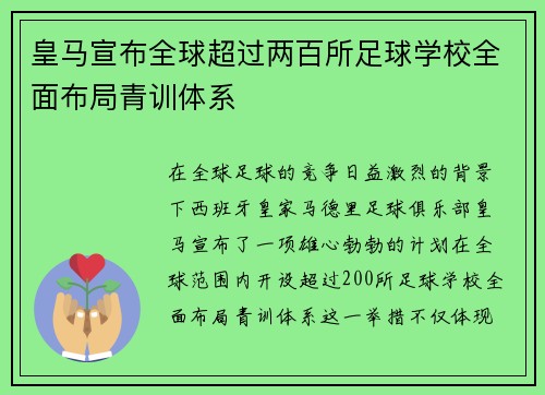 皇马宣布全球超过两百所足球学校全面布局青训体系 皇马宣布全球超过两百所足球学校全面布局青训体系
