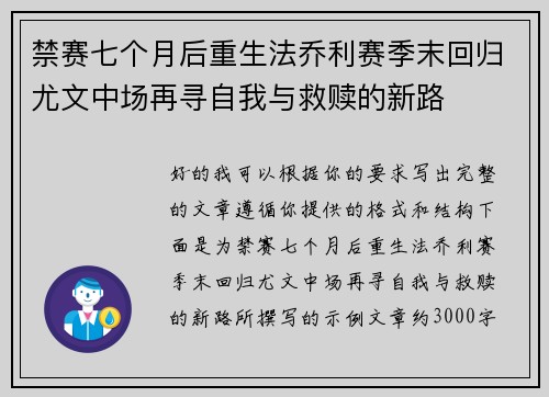 禁赛七个月后重生法乔利赛季末回归尤文中场再寻自我与救赎的新路