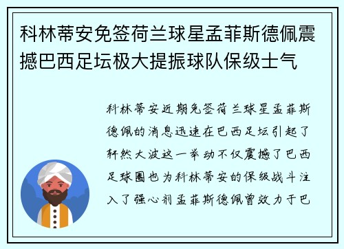 科林蒂安免签荷兰球星孟菲斯德佩震撼巴西足坛极大提振球队保级士气 科林蒂安免签荷兰球星孟菲斯德佩震撼巴西足坛极大提振球队保级士气