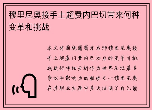 穆里尼奥接手土超费内巴切带来何种变革和挑战 穆里尼奥接手土超费内巴切带来何种变革和挑战
