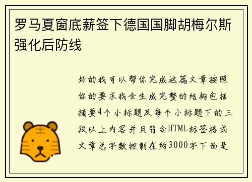 罗马夏窗底薪签下德国国脚胡梅尔斯强化后防线 罗马夏窗底薪签下德国国脚胡梅尔斯强化后防线
