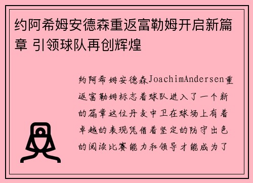 约阿希姆安德森重返富勒姆开启新篇章 引领球队再创辉煌 约阿希姆安德森重返富勒姆开启新篇章 引领球队再创辉煌