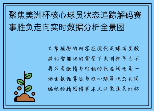 聚焦美洲杯核心球员状态追踪解码赛事胜负走向实时数据分析全景图 聚焦美洲杯核心球员状态追踪解码赛事胜负走向实时数据分析全景图