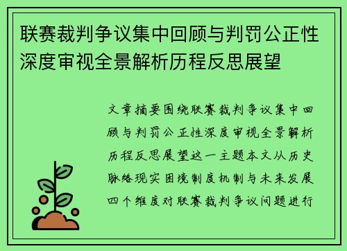 联赛裁判争议集中回顾与判罚公正性深度审视全景解析历程反思展望 联赛裁判争议集中回顾与判罚公正性深度审视全景解析历程反思展望