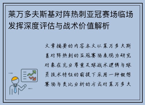 莱万多夫斯基对阵热刺亚冠赛场临场发挥深度评估与战术价值解析
