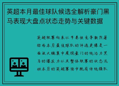 英超本月最佳球队候选全解析豪门黑马表现大盘点状态走势与关键数据 英超本月最佳球队候选全解析豪门黑马表现大盘点状态走势与关键数据