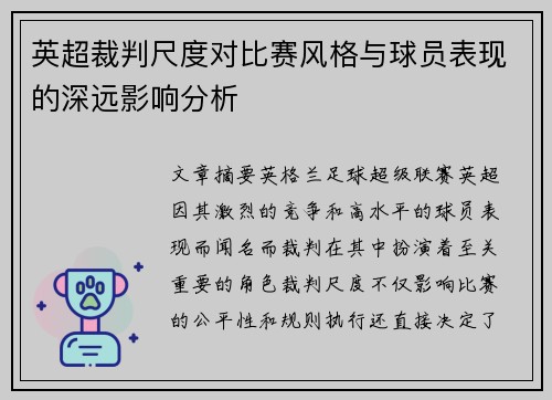 英超裁判尺度对比赛风格与球员表现的深远影响分析 英超裁判尺度对比赛风格与球员表现的深远影响分析