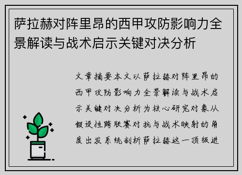 萨拉赫对阵里昂的西甲攻防影响力全景解读与战术启示关键对决分析 萨拉赫对阵里昂的西甲攻防影响力全景解读与战术启示关键对决分析