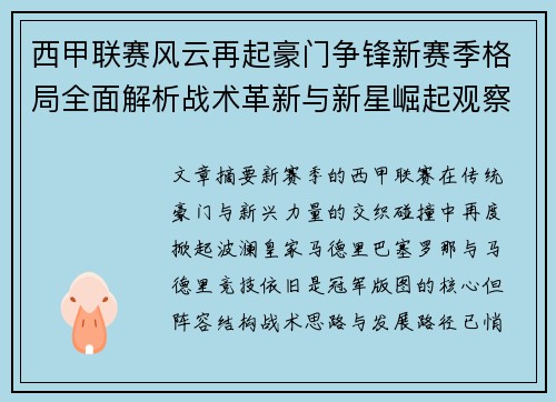 西甲联赛风云再起豪门争锋新赛季格局全面解析战术革新与新星崛起观察
