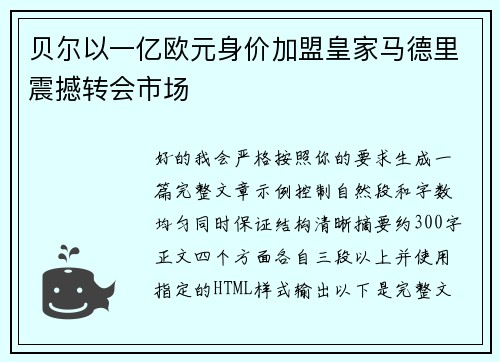贝尔以一亿欧元身价加盟皇家马德里震撼转会市场 贝尔以一亿欧元身价加盟皇家马德里震撼转会市场