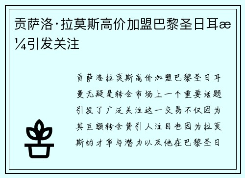贡萨洛·拉莫斯高价加盟巴黎圣日耳曼引发关注