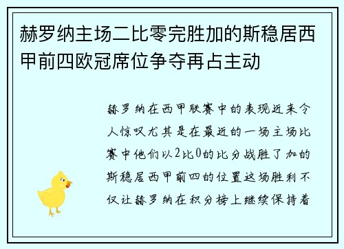 赫罗纳主场二比零完胜加的斯稳居西甲前四欧冠席位争夺再占主动