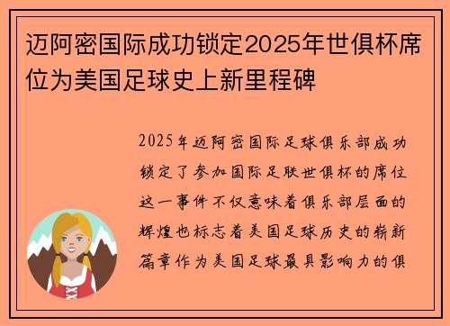 迈阿密国际成功锁定2025年世俱杯席位为美国足球史上新里程碑 迈阿密国际成功锁定2025年世俱杯席位为美国足球史上新里程碑