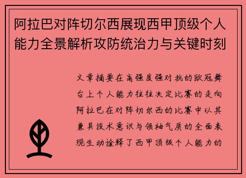 阿拉巴对阵切尔西展现西甲顶级个人能力全景解析攻防统治力与关键时刻