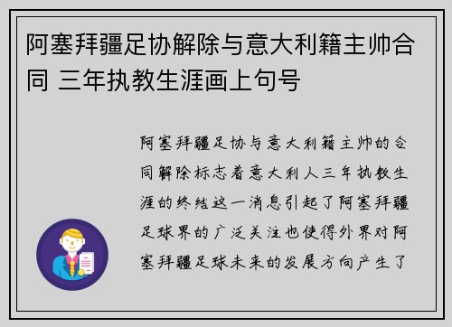阿塞拜疆足协解除与意大利籍主帅合同 三年执教生涯画上句号