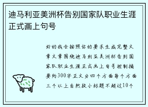 迪马利亚美洲杯告别国家队职业生涯正式画上句号 迪马利亚美洲杯告别国家队职业生涯正式画上句号