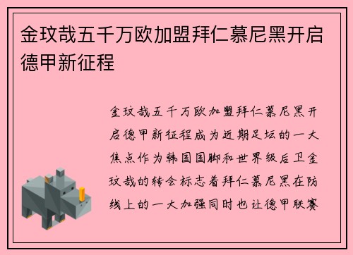 金玟哉五千万欧加盟拜仁慕尼黑开启德甲新征程
