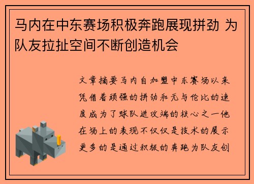 马内在中东赛场积极奔跑展现拼劲 为队友拉扯空间不断创造机会 马内在中东赛场积极奔跑展现拼劲 为队友拉扯空间不断创造机会