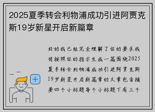 2025夏季转会利物浦成功引进阿贾克斯19岁新星开启新篇章 2025夏季转会利物浦成功引进阿贾克斯19岁新星开启新篇章
