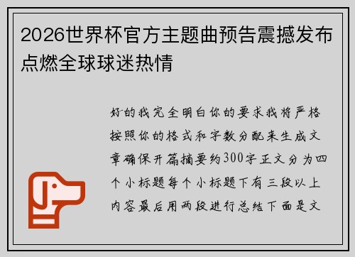 2026世界杯官方主题曲预告震撼发布点燃全球球迷热情