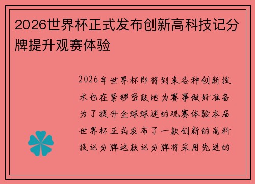 2026世界杯正式发布创新高科技记分牌提升观赛体验 2026世界杯正式发布创新高科技记分牌提升观赛体验