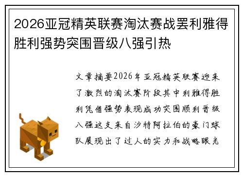 2026亚冠精英联赛淘汰赛战罢利雅得胜利强势突围晋级八强引热