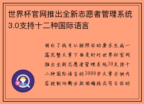 世界杯官网推出全新志愿者管理系统3.0支持十二种国际语言