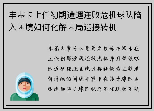 丰塞卡上任初期遭遇连败危机球队陷入困境如何化解困局迎接转机