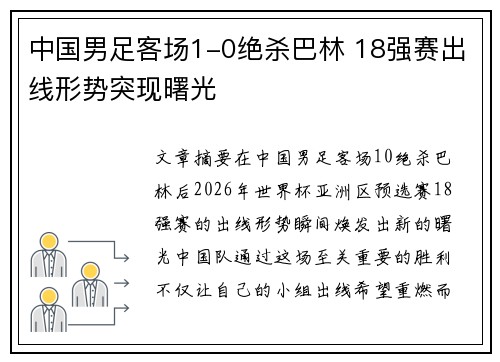 中国男足客场1-0绝杀巴林 18强赛出线形势突现曙光