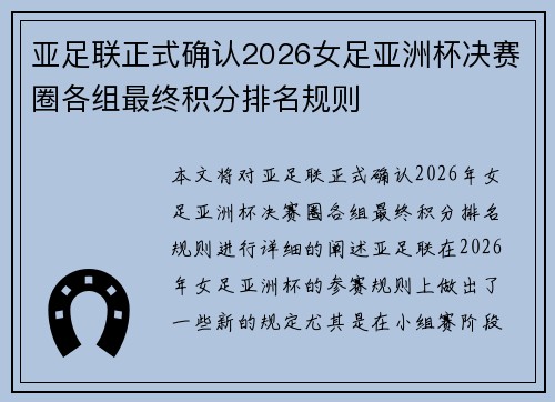 亚足联正式确认2026女足亚洲杯决赛圈各组最终积分排名规则