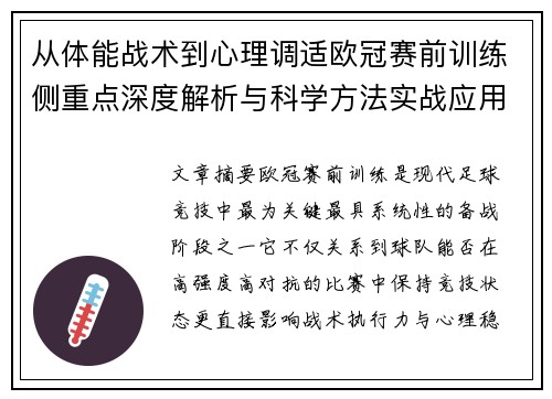 从体能战术到心理调适欧冠赛前训练侧重点深度解析与科学方法实战应用