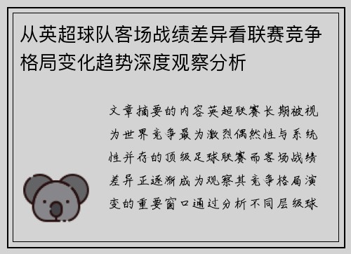 从英超球队客场战绩差异看联赛竞争格局变化趋势深度观察分析