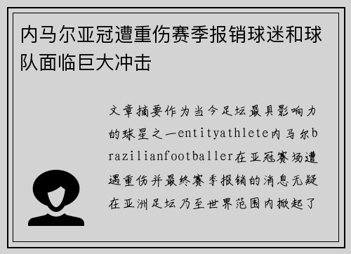 内马尔亚冠遭重伤赛季报销球迷和球队面临巨大冲击