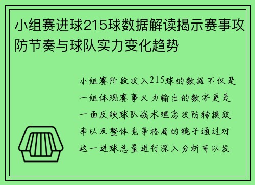 小组赛进球215球数据解读揭示赛事攻防节奏与球队实力变化趋势