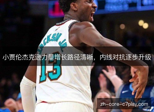 小贾伦杰克逊力量增长路径清晰，内线对抗逐步升级