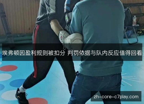 埃弗顿因盈利规则被扣分 判罚依据与队内反应值得回看