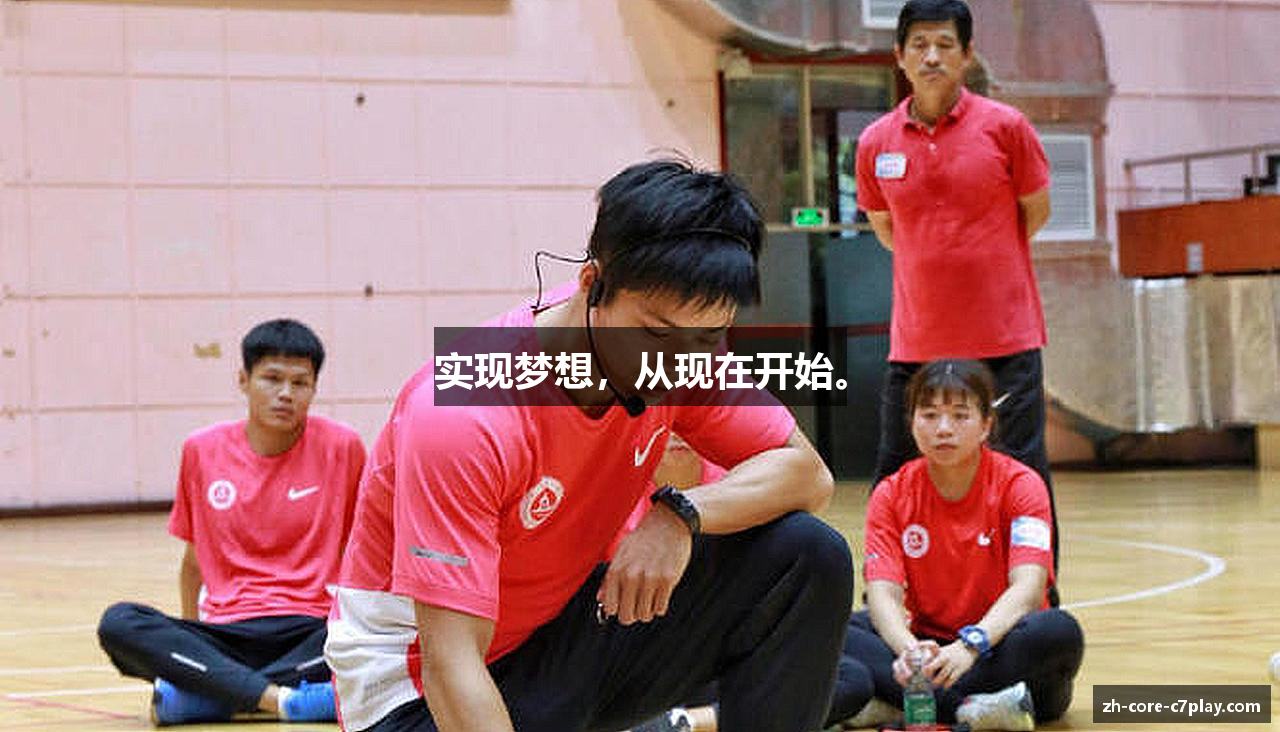 实现梦想，从现在开始。