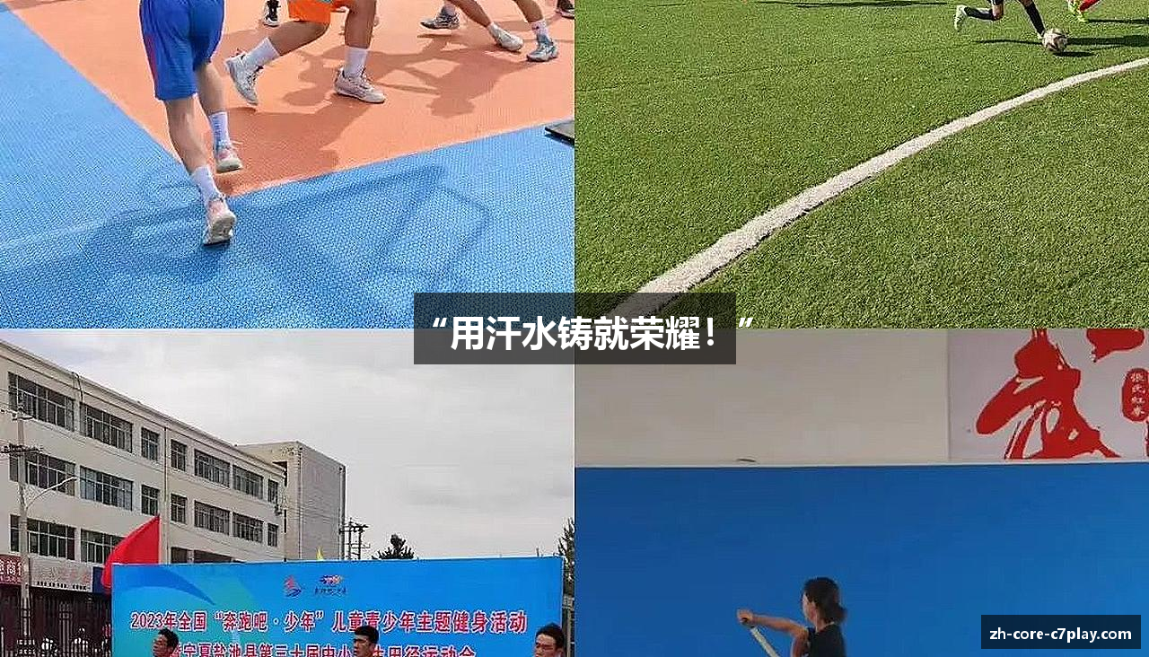 “用汗水铸就荣耀！”